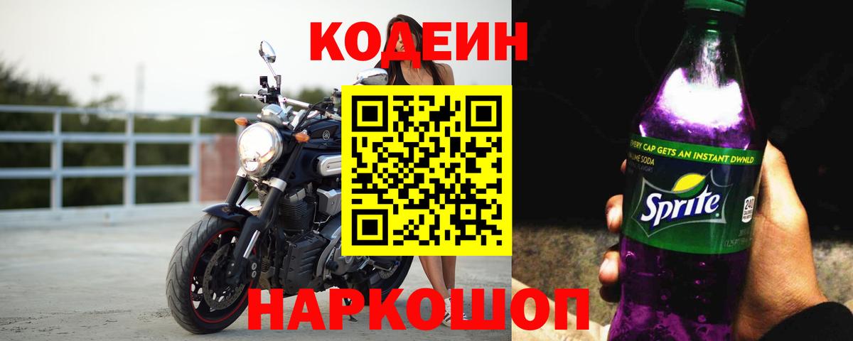 Кодеиновый сироп Lean Purple Drank Саранск